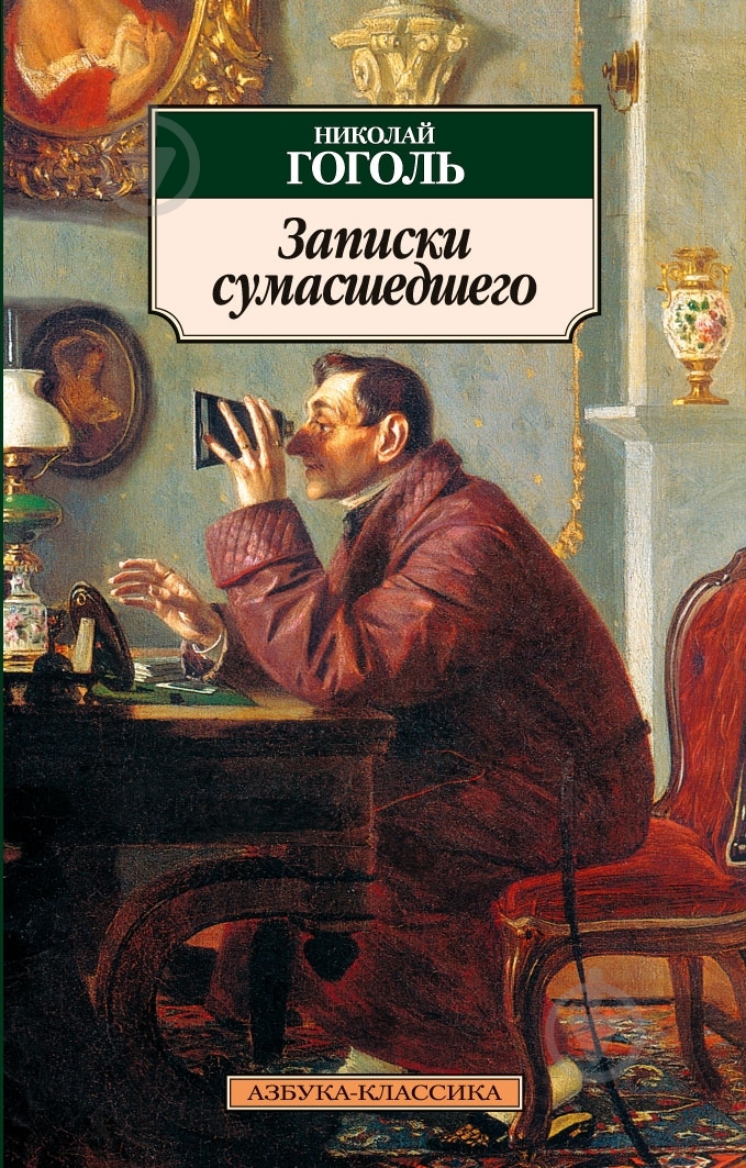 Книга Николай Гоголь «Записки сумасшедшего» 978-5-389-01877-8 - фото 1