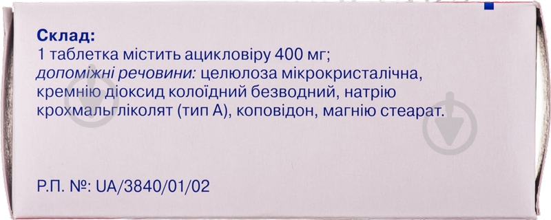 Ацикловір 400 №35 (5х7) таблетки 400 мг - фото 2 Ацикловір 400 №35 (5х7) таблетки 400 мг - фото 2