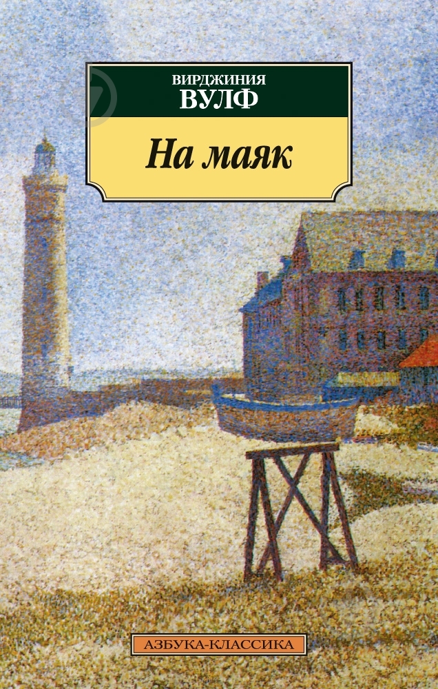 Книга Вірджинія Вулф «На маяк» 978-5-389-03508-9 - фото 1