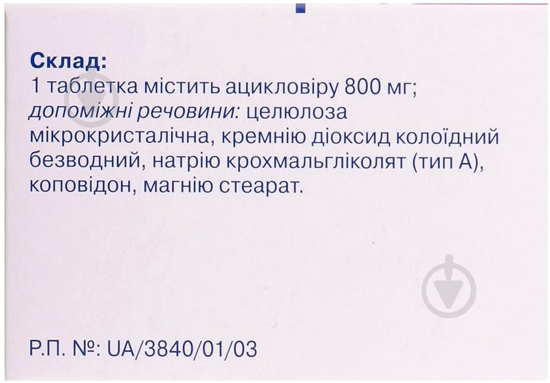 Ацикловір 800 №35 (5х7) таблетки 800 мг - фото 2 Ацикловір 800 №35 (5х7) таблетки 800 мг - фото 2