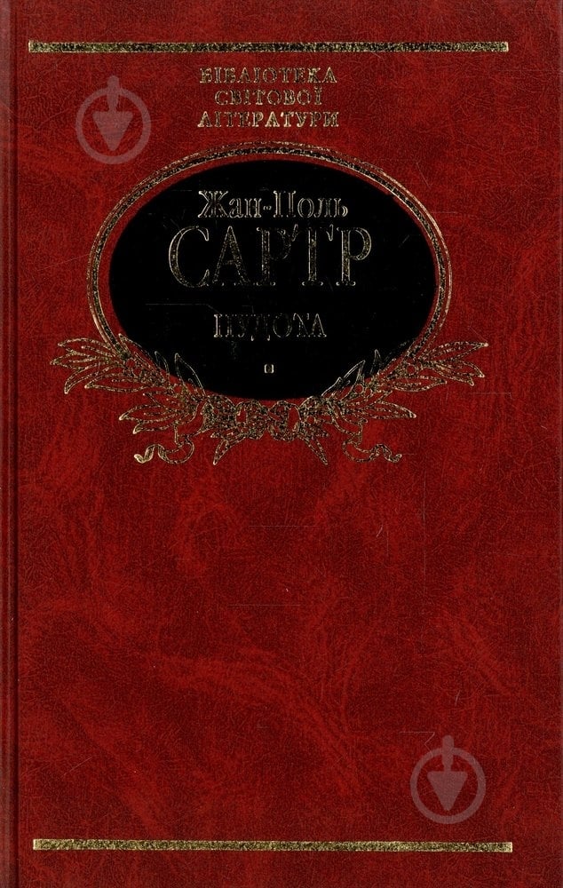 Книга Жан-Поль Сартр «Нудота» 978-966-03-3608-6 - фото 1