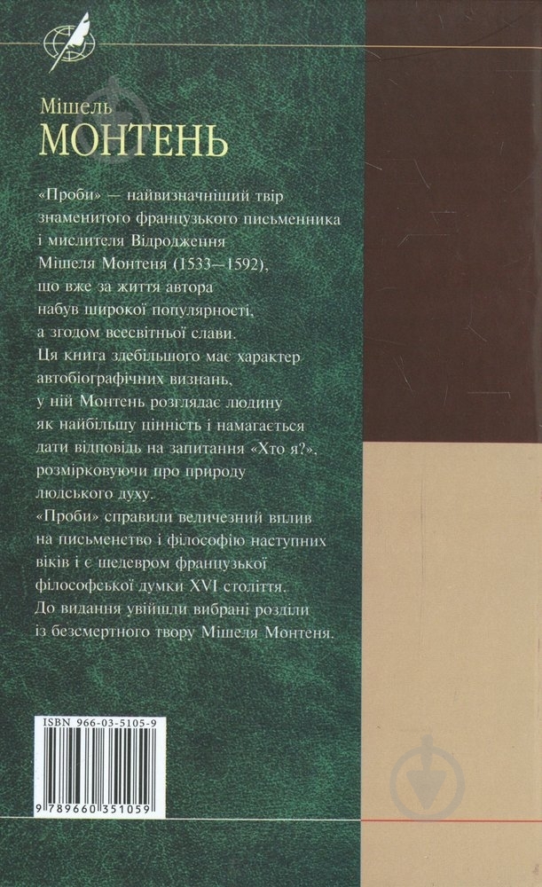 Книга Мішель Монтень «Проби» 978-966-03-5105-9 - фото 2