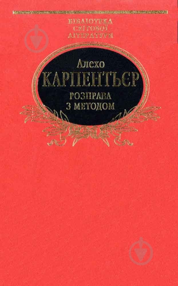 Книга Алехо Карпентьер «Розправа з методом» 978-966-03-5565-1 - фото 1