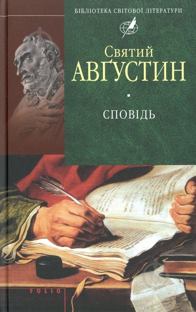 Книга Аврелий Августин «Сповiдь» 978-966-03-5070-0 - фото 1