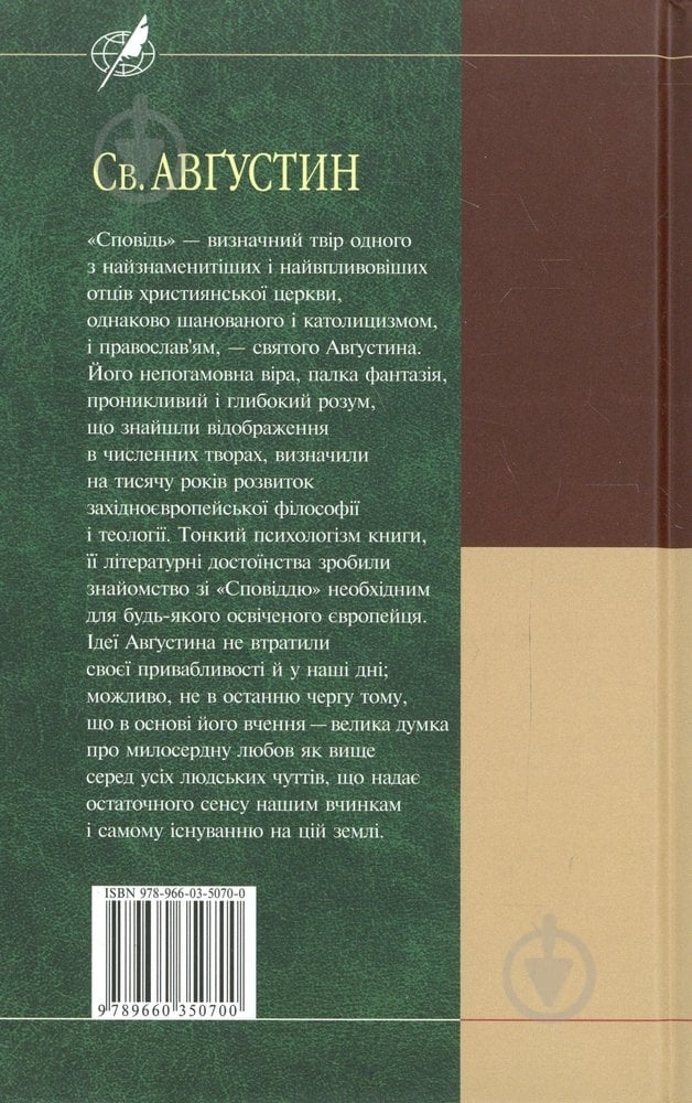 Книга Аврелий Августин «Сповiдь» 978-966-03-5070-0 - фото 2