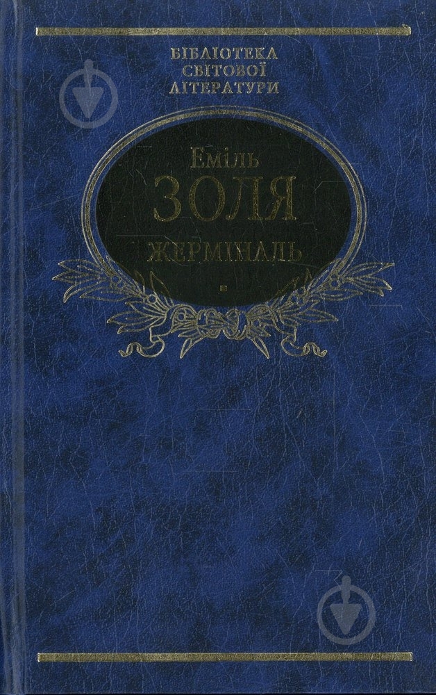 Книга Эмиль Золя «Жермiналь» 978-966-03-3980-4 - фото 1