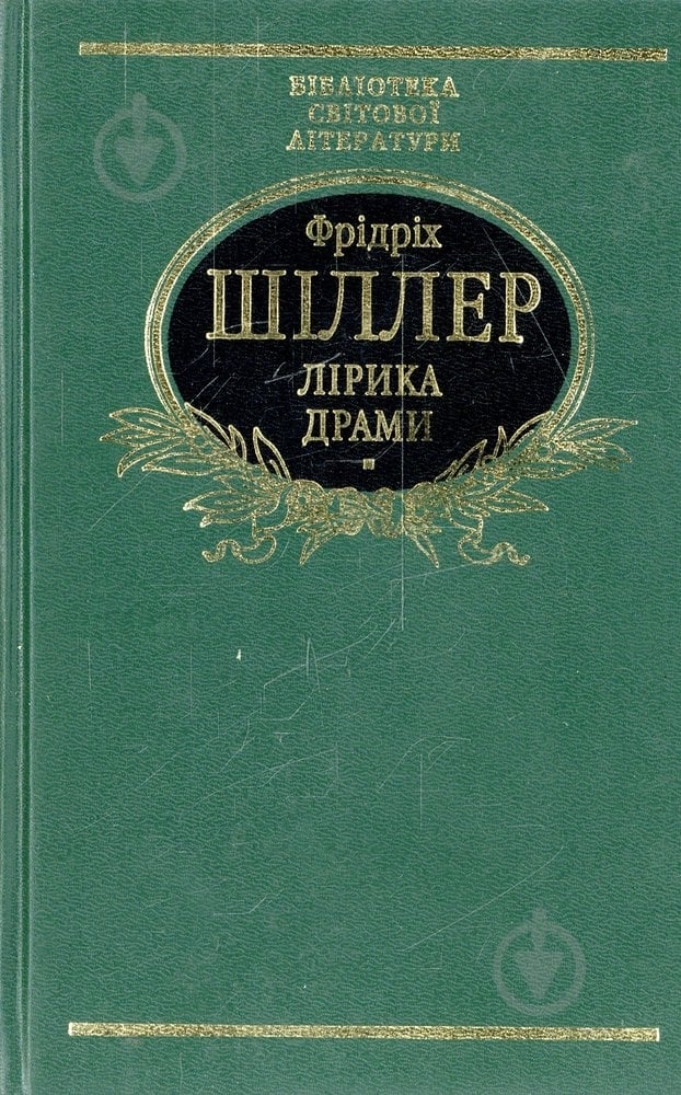 Книга Фридрих Шиллер «Лiрика Драми» 966-03-1890-1 - фото 1