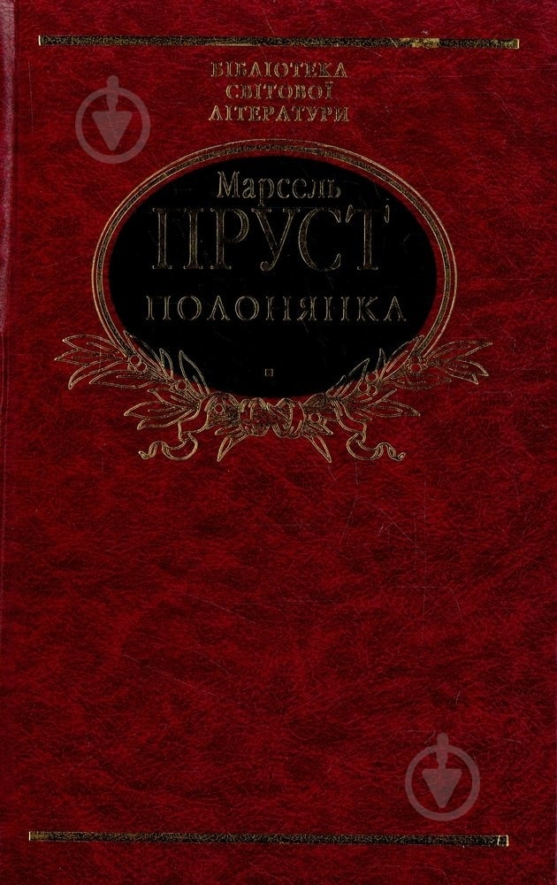 Книга Марсель Пруст «Полонянка» 978-966-03-6097-6 - фото 1