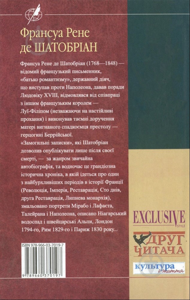 Книга Франсуа Рене де Шатобриан «Замогильні записки» 978-966-03-7019-7 - фото 2 Книга Франсуа Рене де Шатобриан «Замогильні записки» 978-966-03-7019-7 - фото 2