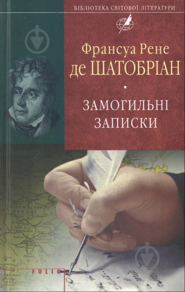 Книга Франсуа Рене де Шатобриан «Замогильні записки» 978-966-03-7019-7 - фото 1 Книга Франсуа Рене де Шатобриан «Замогильні записки» 978-966-03-7019-7 - фото 1
