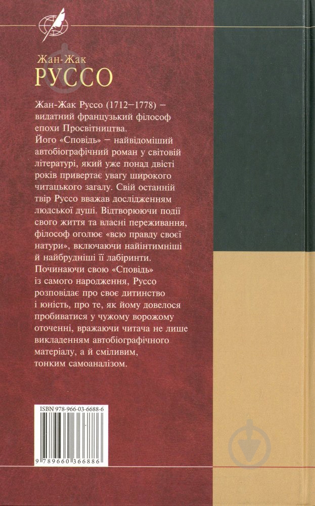 Книга Жан-Жак Руссо «Сповiдь» 978-966-03-6688-6 - фото 2