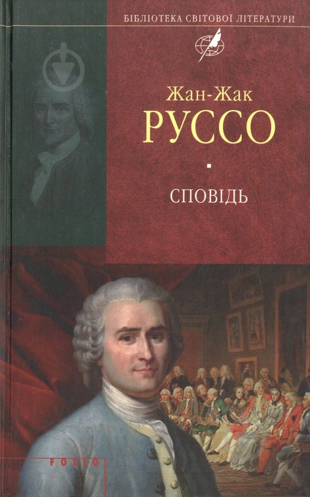 Книга Жан-Жак Руссо «Сповiдь» 978-966-03-6688-6 - фото 1
