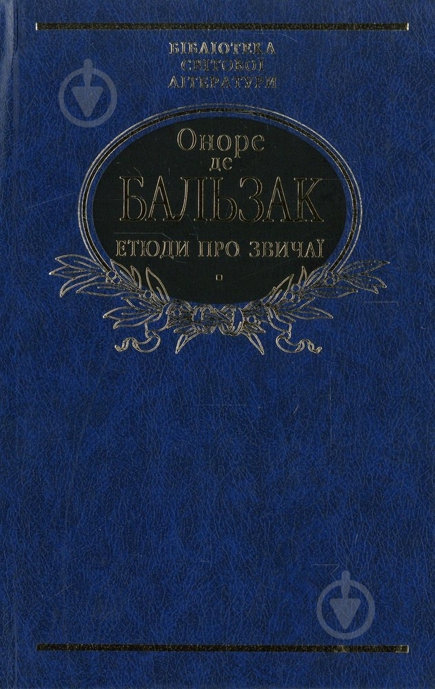 Книга Оноре де Бальзак «Етюди про звичаї» 978-966-03-6525-4 - фото 1