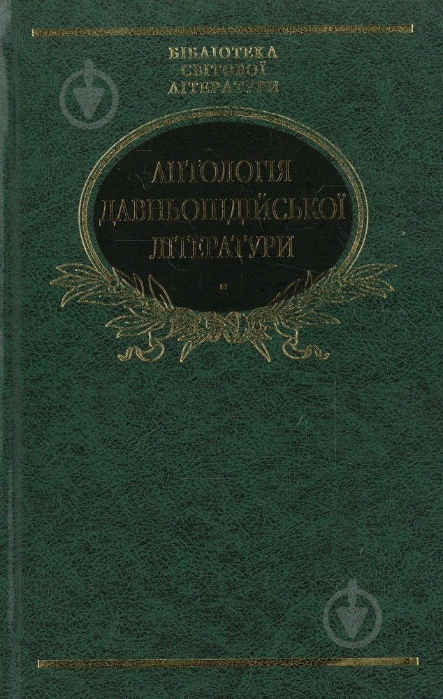 Книга «Антологiя давньоiндiйської лiтератури» 978-966-03-5870-6 - фото 1
