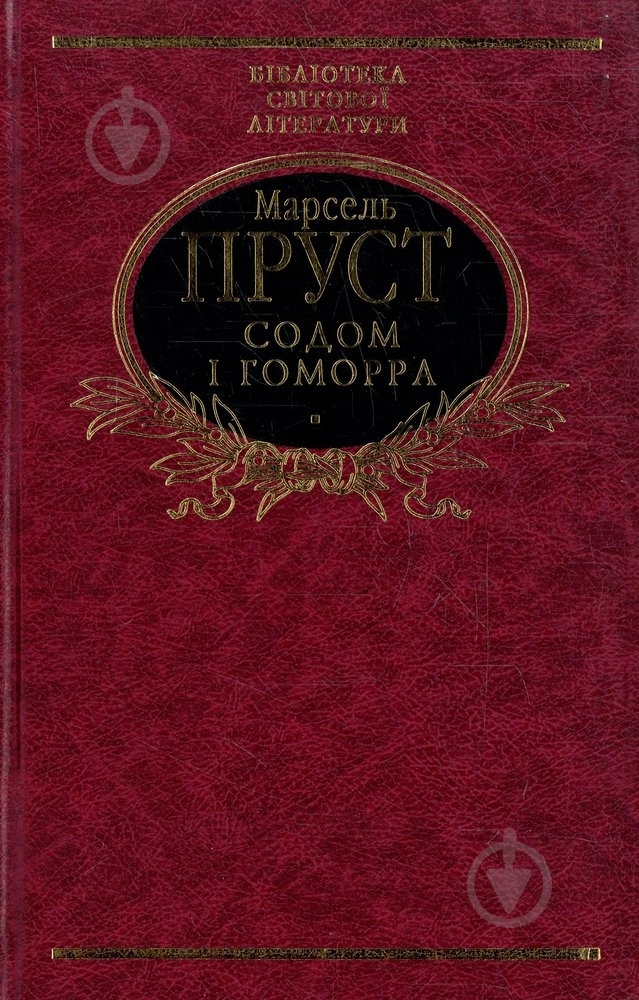 Книга Марсель Пруст «Содом i гоморра» 978-966-03-6098-3 - фото 1