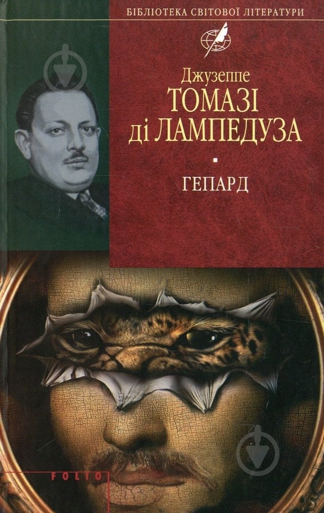 Книга Джузеппе Томази ди Лампедуза «Гепард» 978-966-03-5050-2 - фото 1