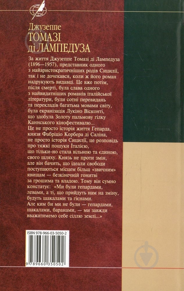 Книга Джузеппе Томази ди Лампедуза «Гепард» 978-966-03-5050-2 - фото 2