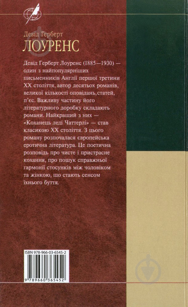 Книга Дэвид Лоуренс «Коханець ледi Чаттерлi» 978-966-03-6545-2 - фото 2