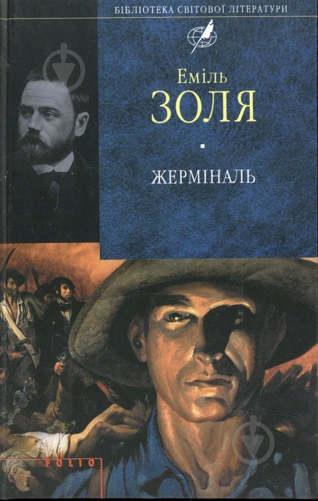 Книга Эмиль Золя «Жермiналь» 978-966-03-4403-7 - фото 1