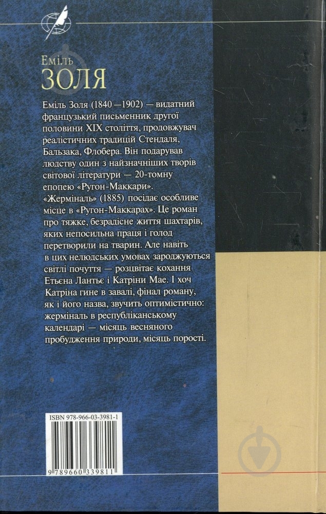 Книга Эмиль Золя «Жермiналь» 978-966-03-4403-7 - фото 2