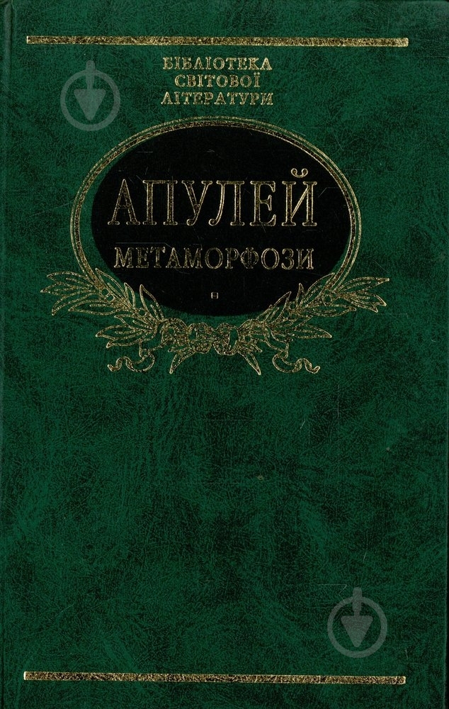 Книга Луций Апулей «Метаморфози» 966-03-2352-2 - фото 1