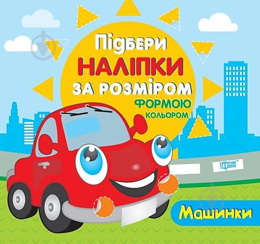 Книга «Підбери наліпки за розміром Машинки.» 978-966-939-002-8 - фото 1