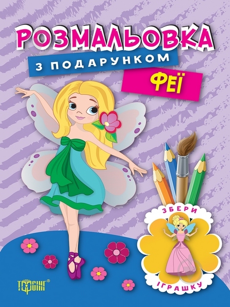 Книга «Розмальовка з подарунком. Феї.» 978-966-939-324-1 - фото 1 Книга «Розмальовка з подарунком. Феї.» 978-966-939-324-1 - фото 1