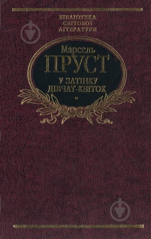 Книга Марсель Пруст «У затiнку дiвчат-квiток» 978-966-03-4710-6 - фото 1 Книга Марсель Пруст «У затiнку дiвчат-квiток» 978-966-03-4710-6 - фото 1