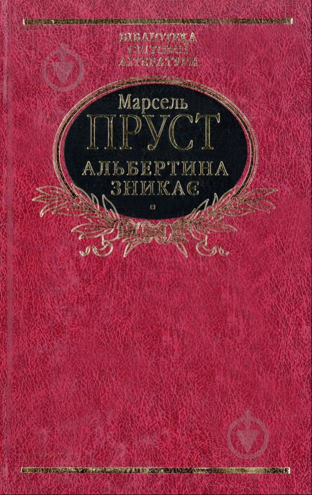 Книга Марсель Пруст «Альбертина зникає» 978-966-03-6156-0 - фото 1