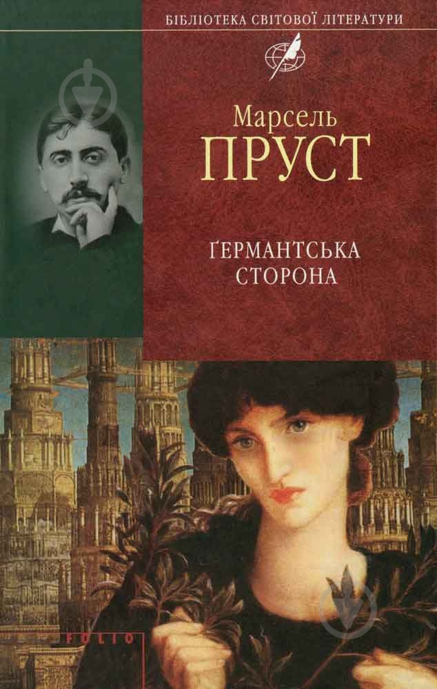 Книга Марсель Пруст «Германтська сторона» 978-966-03-5593-4 - фото 1