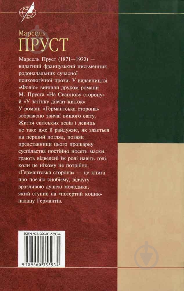 Книга Марсель Пруст «Германтська сторона» 978-966-03-5593-4 - фото 2