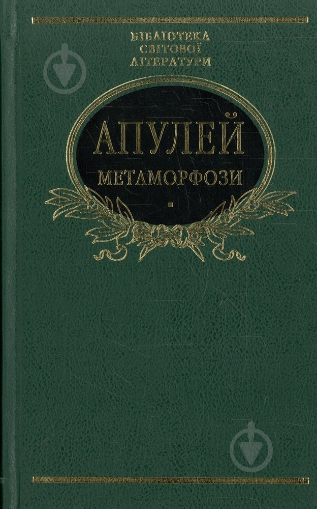 Книга Луций Апулей «Метаморфози» 978-966-03-6402-8 - фото 1