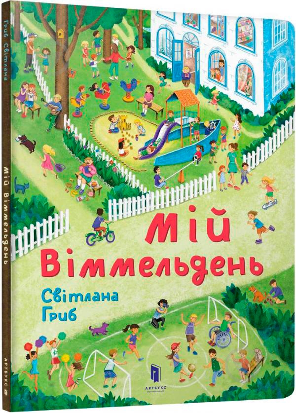 Книга «Мій віммельдень» 978-617-739-589-7 - фото 1 Книга «Мій віммельдень» 978-617-739-589-7 - фото 1