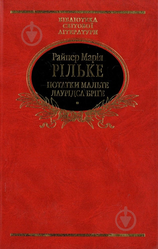 Книга Рiльке Р.М. «Нотатки Мальте Лаурiдса Брiге» 978-966-03-5785-3 - фото 1