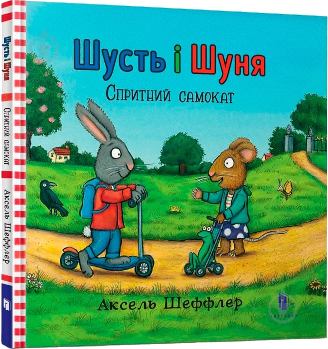 Книга Аксель Шеффлер «Шусть і Шуня. Спритний самокат» 978-617-739-593-4 - фото 1