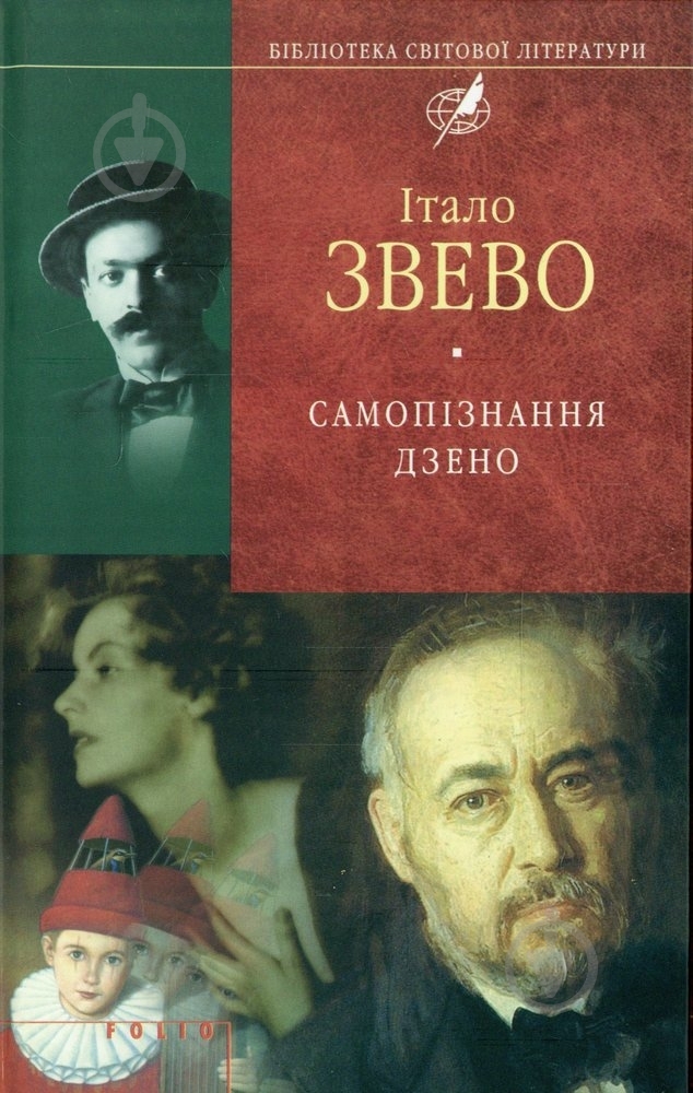 Книга Італо Звево «Самопiзнання дзено» 978-966-03-4826-4 - фото 1