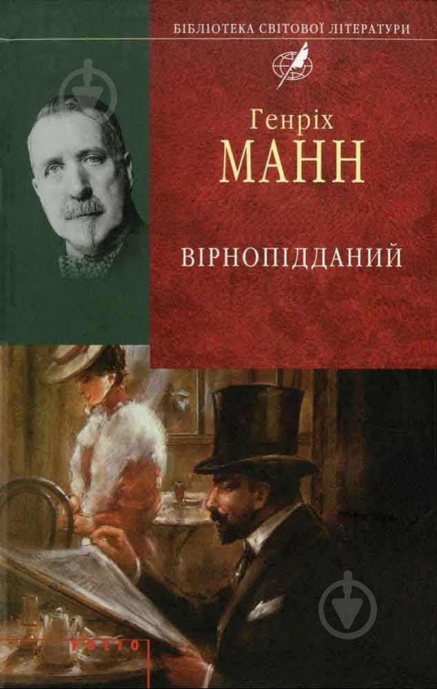 Книга Генріх Манн «Вiрнопiдданий» 978-966-03-5798-3 - фото 1