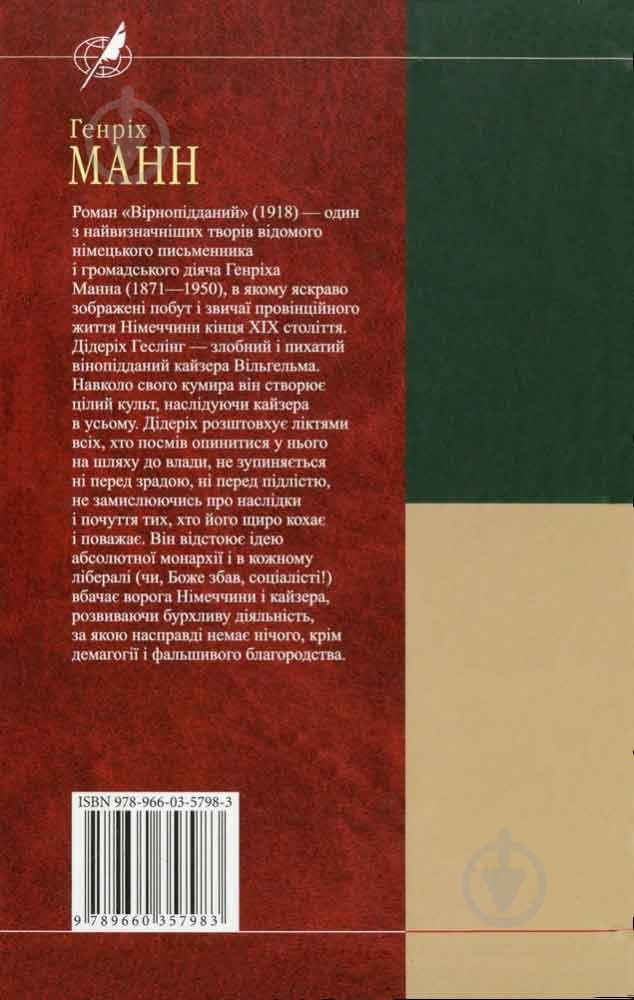 Книга Генріх Манн «Вiрнопiдданий» 978-966-03-5798-3 - фото 2