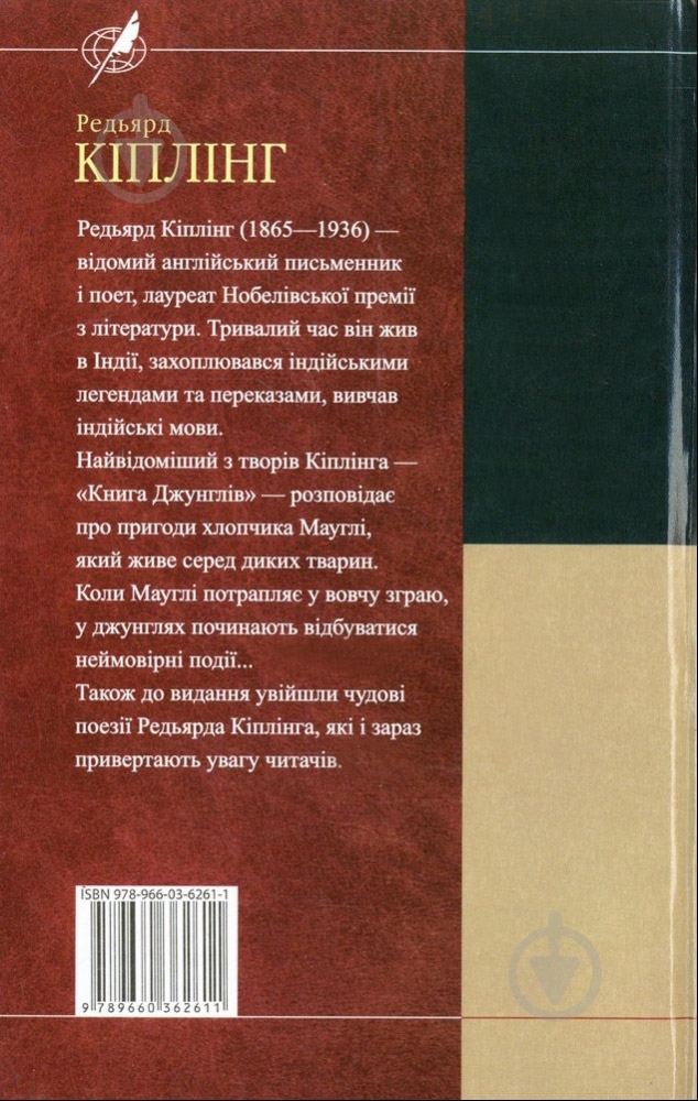 Книга Редьярд Киплинг «Книга джунглiв. Поезії» 978-966-03-6261-1 - фото 2 Книга Редьярд Киплинг «Книга джунглiв. Поезії» 978-966-03-6261-1 - фото 2
