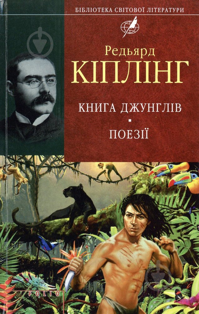 Книга Редьярд Киплинг «Книга джунглiв. Поезії» 978-966-03-6261-1 - фото 1 Книга Редьярд Киплинг «Книга джунглiв. Поезії» 978-966-03-6261-1 - фото 1