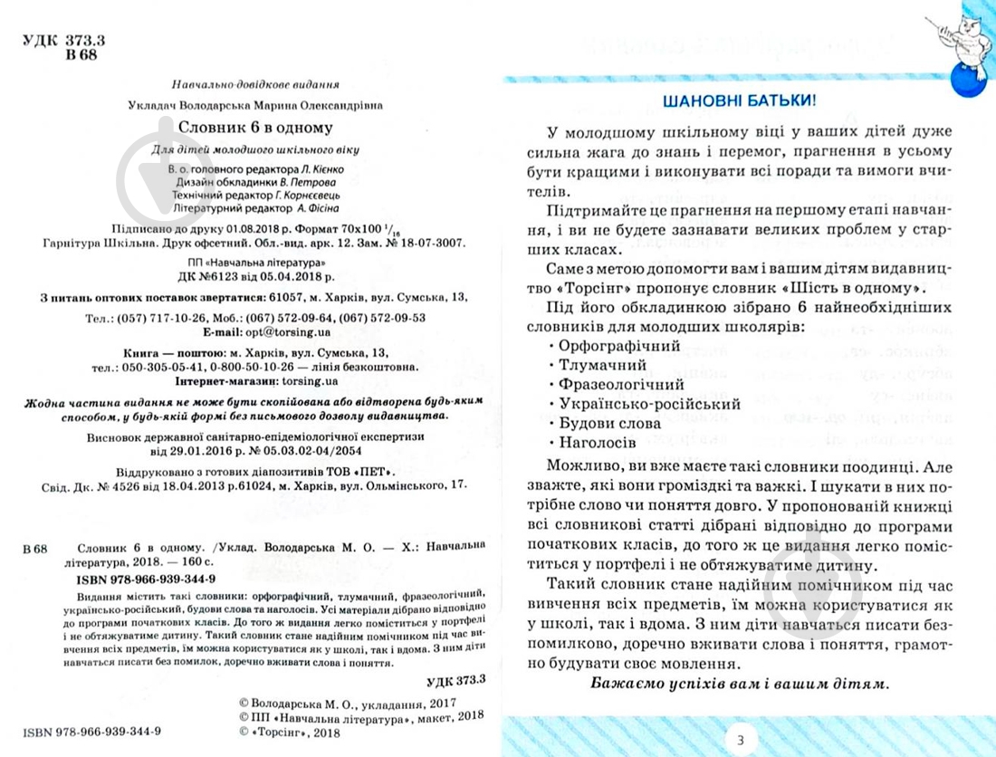 Книга Володарская М. «Словник 6 в одному» 978-966-939-344-9 - фото 2 Книга Володарская М. «Словник 6 в одному» 978-966-939-344-9 - фото 2