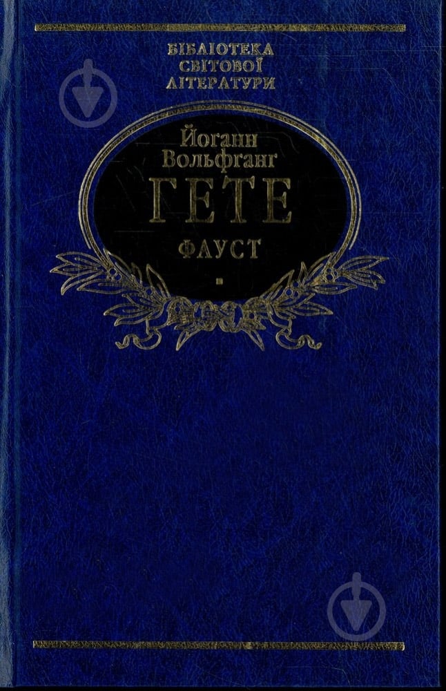 Книга Иоганн Вольфганг Гете «Фауст» 978-966-03-6111-9 - фото 1