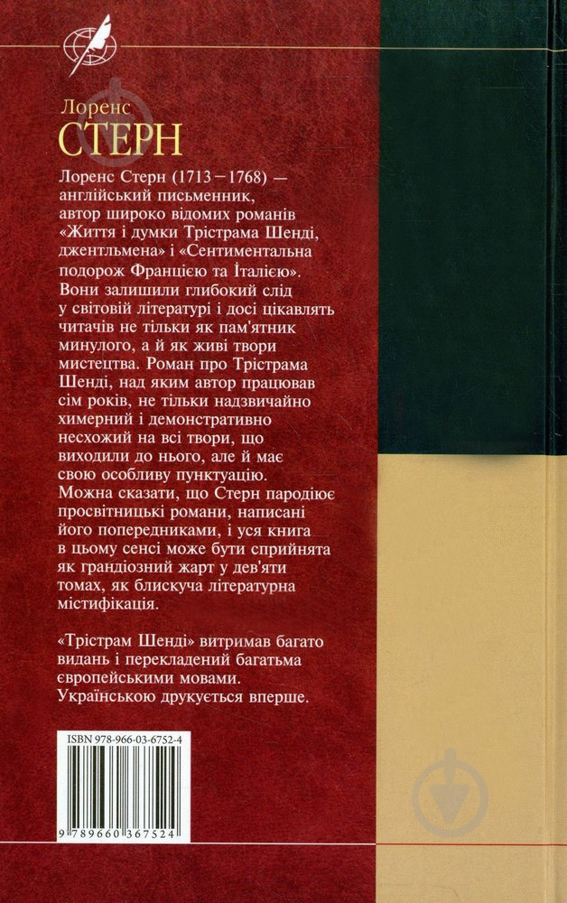 Книга Лоренс Стерн «Трiстрам Шендi» 978-966-03-6752-4 - фото 2