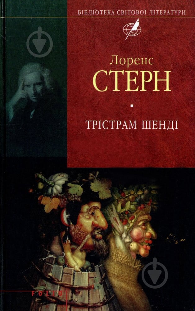 Книга Лоренс Стерн «Трiстрам Шендi» 978-966-03-6752-4 - фото 1