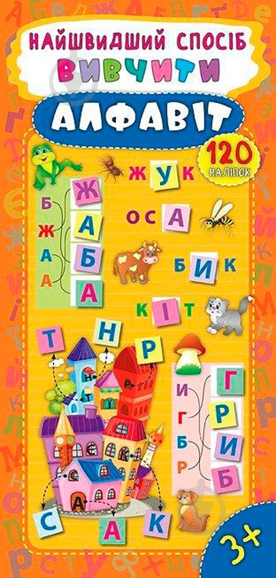 Книга Екатерина Смирнова «Вивчити алфавіт» 978-966-284-490-0 - фото 1 Книга Екатерина Смирнова «Вивчити алфавіт» 978-966-284-490-0 - фото 1