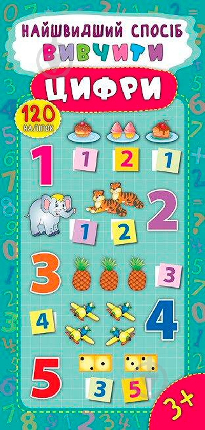 Книга Екатерина Смирнова «Вивчити цифри» 978-966-284-493-1 - фото 1