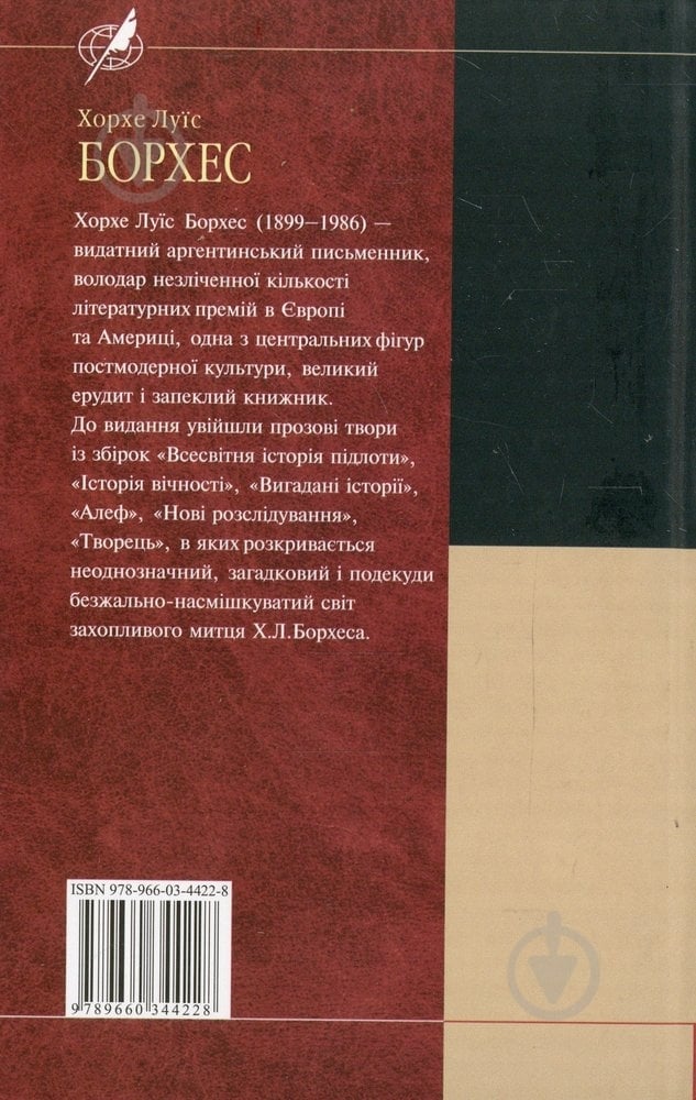 Книга Хорхе Борхес «Алеф» 978-966-03-4422-8 - фото 2