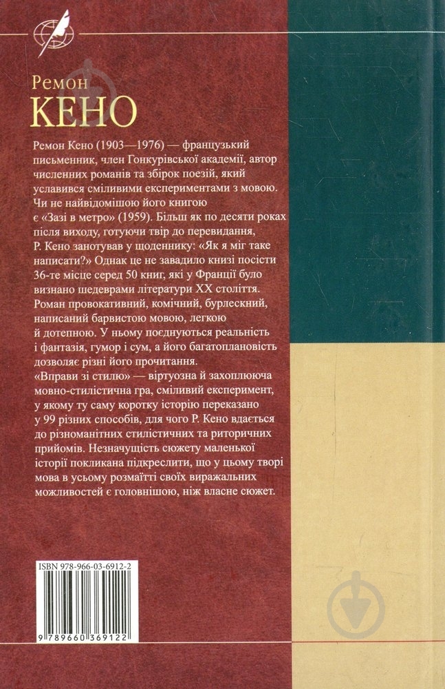 Книга Ремон Кено «Зазi в метро. Вправи зi стилю» 978-966-03-6912-2 - фото 2 Книга Ремон Кено «Зазi в метро. Вправи зi стилю» 978-966-03-6912-2 - фото 2