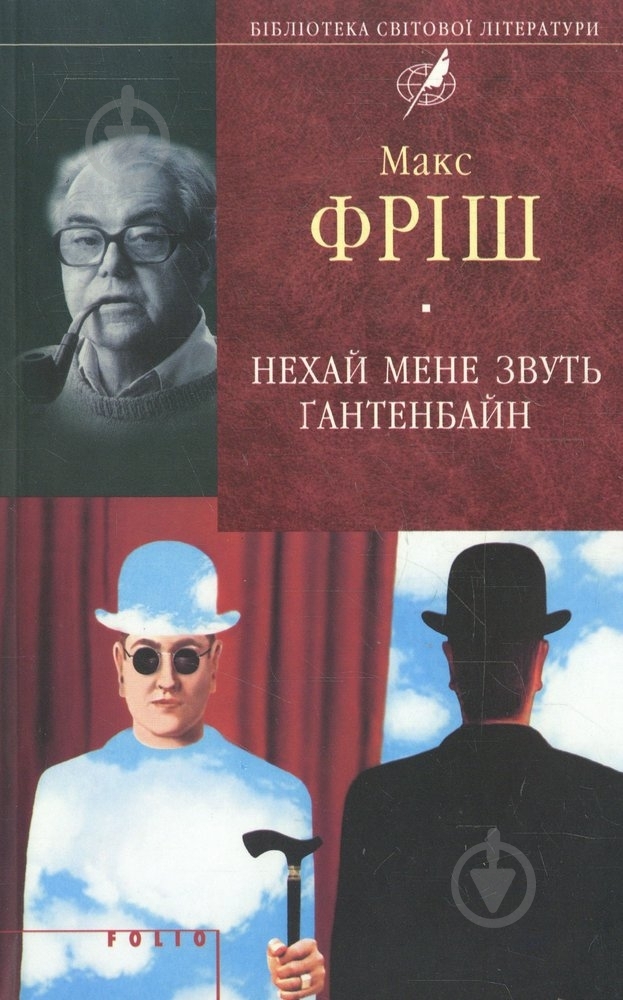Книга Макс Фриш «Нехай мене звуть Ґантенбайн» 978-966-03-5025-0 - фото 1