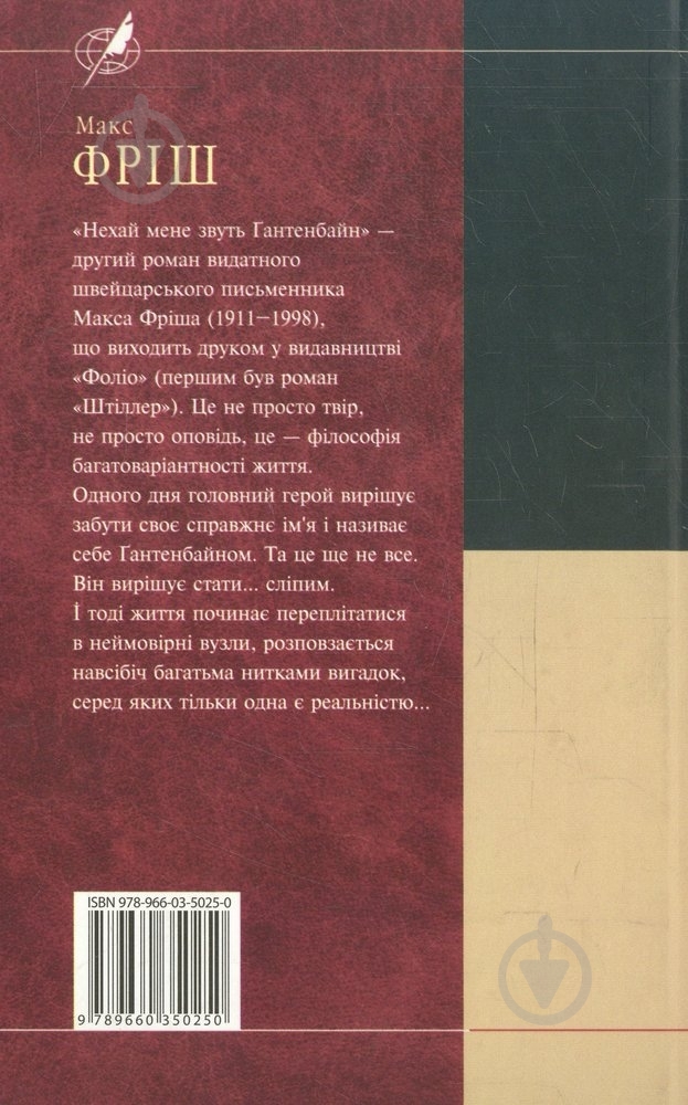 Книга Макс Фриш «Нехай мене звуть Ґантенбайн» 978-966-03-5025-0 - фото 2